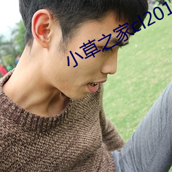 小(xiǎo)草之家cl2017