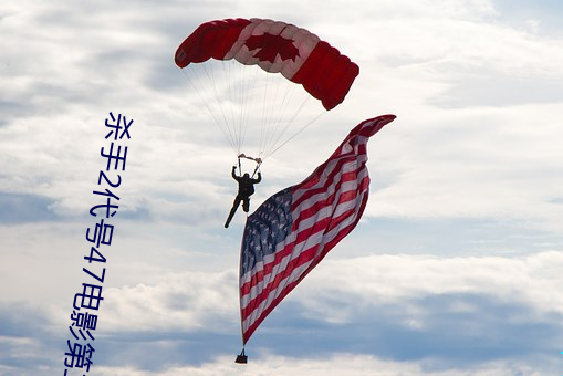 杀(shā)手2代(dài)号47电影第二部免费观看