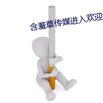 含羞草傳媒進入歡迎您