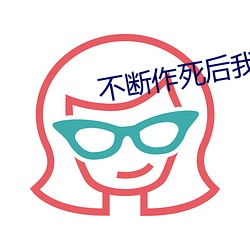 不断作死后我成了白月光