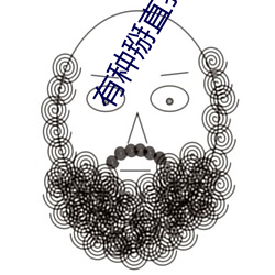 有种掰(掰)直我