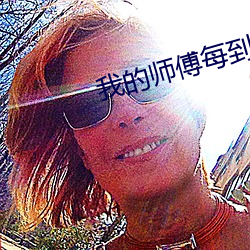 我的師傅每到大限才突破