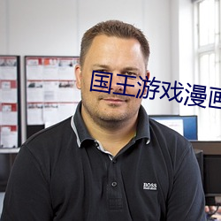 国王游戏漫画