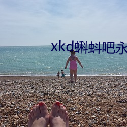 xkd蝌蚪吧永久隐藏