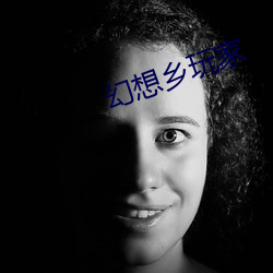 幻想鄉玩家