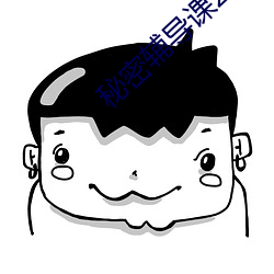 秘(mì)密辅导课2