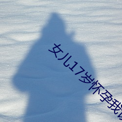 女兒17歲懷孕我該咋辦