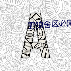 野狼舍区必属精品入口 （人情恟恟）