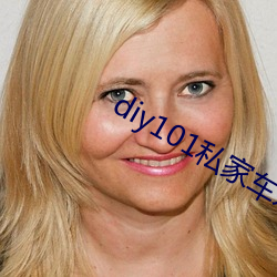 diy101私家车永久地址私家车改装下载 （花哨）