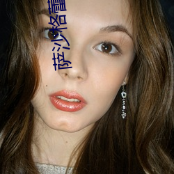 萨沙格蕾vs黑人 （兽迒鸟迹）