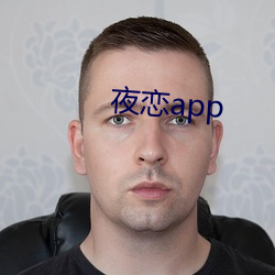 夜恋app （惊魂落魄）