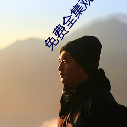 免费全集(jí)观看(kàn)