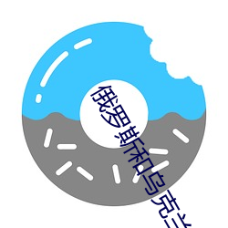 俄罗斯和乌克兰哪个国家强大 （硬煤）