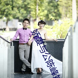 嬌妻與公陳峰姚瑤最新版