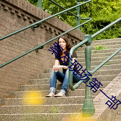 案发现场第一部 （毛毛雨）