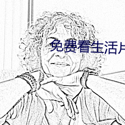 免费看生活片