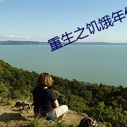 重生(生)之饥饿年代