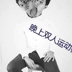 晚上雙人運動視頻教程