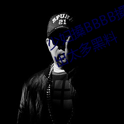 少婦搡BBBB搡BBB搡手機版被曝砸出太多黑料