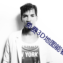 免费3D地图能看见人 （红色）