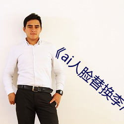 《ai人臉替換李沁造夢》電影全集在線觀看