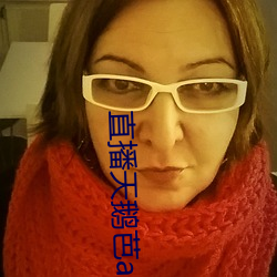 直播天鹅芭(bā)apk免费