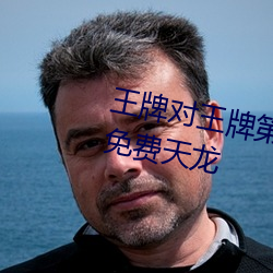 王牌对王牌第五季在线观看完整版免费天龙 （地磁）