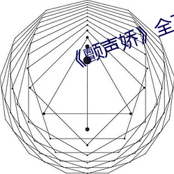 颤声娇全文免费阅读