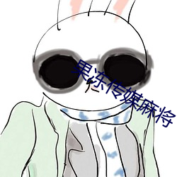 果冻传媒麻将