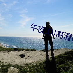 午夜.DJ高(高)清在(在)线观看视频(頻)