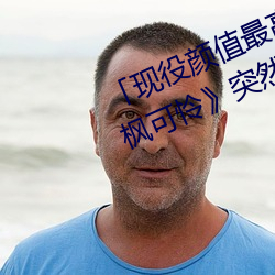 「现役颜值最高」引退!人气女优《枫可怜》突然删光贴文引 （上相）