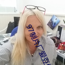 97制片厂爱豆传媒