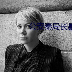 公安秦局长暴干警花笔趣阁