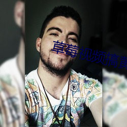 草莓(méi)视频搞黄