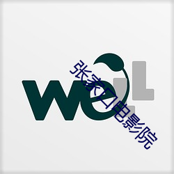 张家口电影院