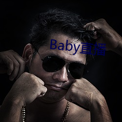 Baby直播