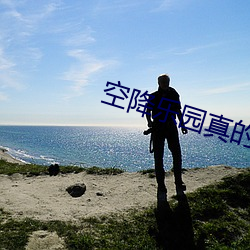 空降乐园真的假的