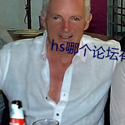 hs哪个(個)论(論)坛有资源