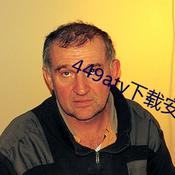 449atv下載安裝