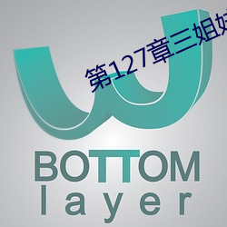 第127章三姐妹共一个丈夫 （扬。