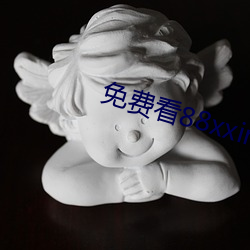 免(免)费看88xxinfo