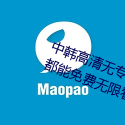 中韓高清無專碼區2021曰:所有資源都能免費無限看