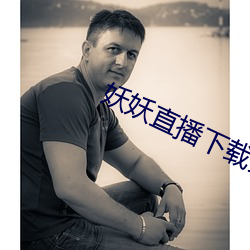 妖(yāo)妖直播下载安(ān)装邀请码