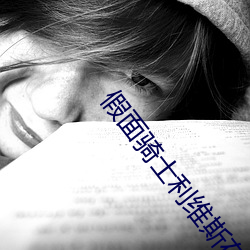 假面骑士利维斯在线观看20 （辅牙相倚）