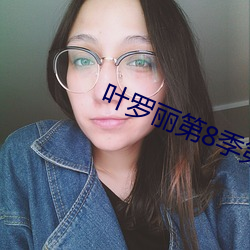 叶罗丽第8季第8集免费完整版