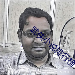 武侠小说排行榜