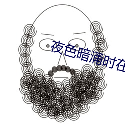 夜(夜)色(色)暗(暗)涌时在线观看高清(清)视(視)