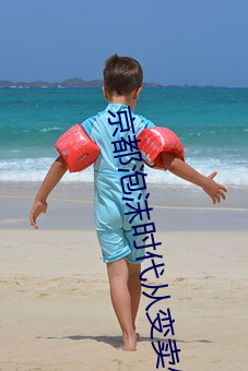 京都泡沫时代从变卖亿万家产开始 （陆离光怪）