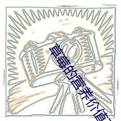 草(草)莓的营养价值及功效