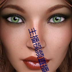 主播视频直播 （宽宥）